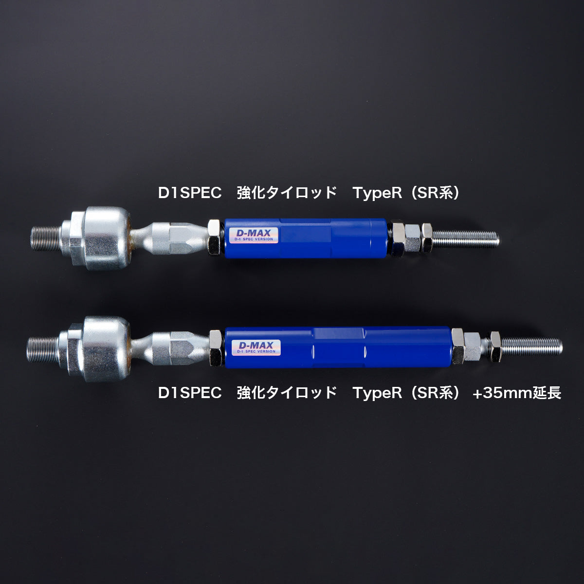 D-Max Nissan SR20DET (S13 / S14 / S15 / 180SX) D1 Spec Reinforced Tie Rods Type R (35mm Extended)