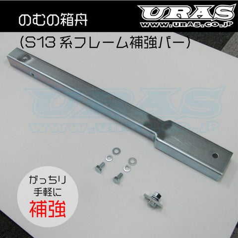 URAS Nissan Silvia S13 / 180SX Nomu no Hakobune Frame Reinforcement Bar