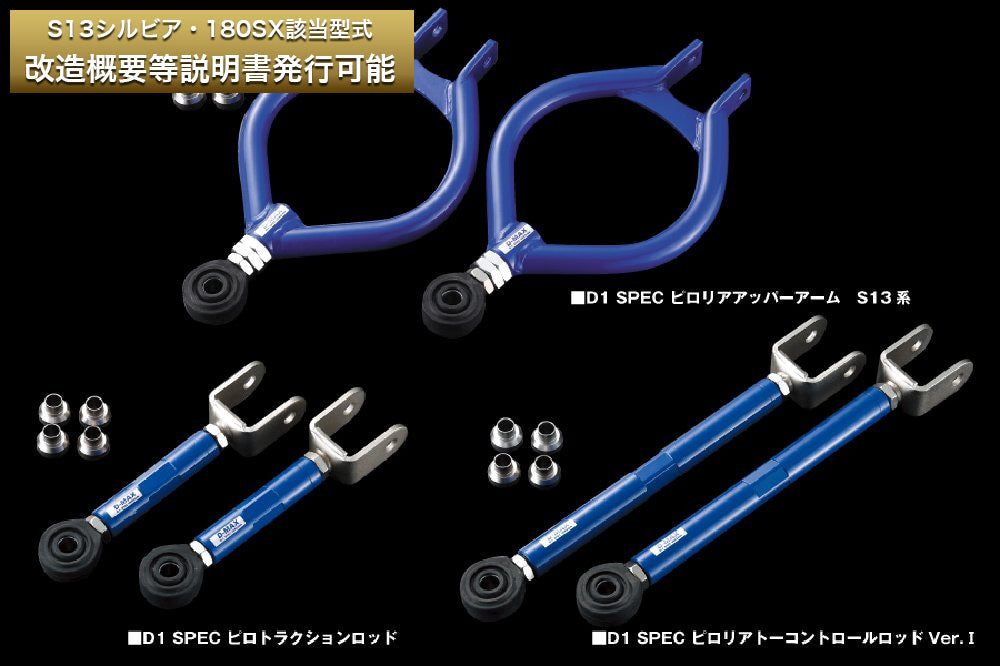 D-Max Nissan Silvia (S13) D1 Spec Rear Arm 3-Piece Set Ver. 1