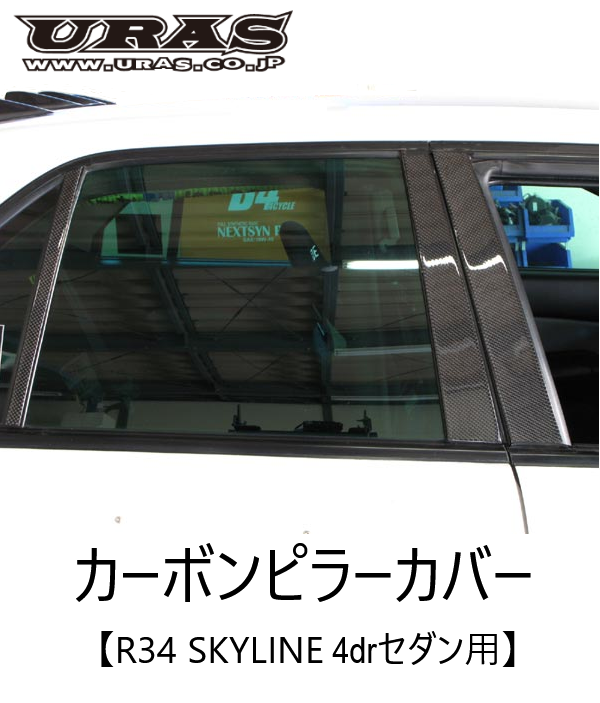 URAS Nissan Skyline R34 (ER34) Carbon Pillar Covers (2 Door)