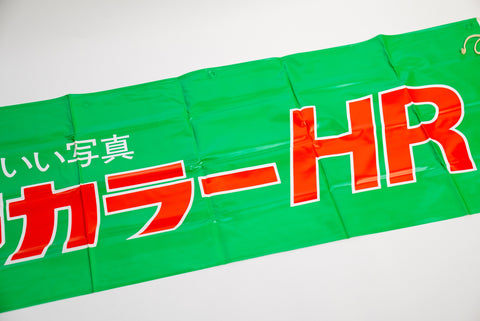 Fujicolor HR Promotional Banner