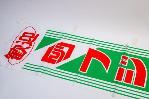 Fujifilm Fujicolor Promotional Nobori Flag