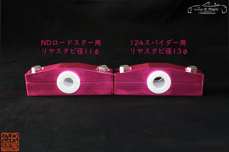 R Magic Mazda Roadster (ND) Rear Stabilizer Brackets (124 Spider)