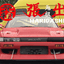 URAS Nissan Silvia S13 Haridashi Rear Bumper