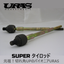 URAS Nissan / Toyota Super Reinforced Tie Rods