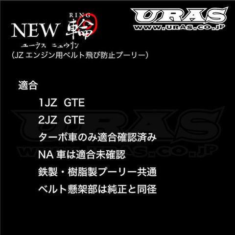 URAS Toyota 1JZ / 2JZ New Ring Belt Guide