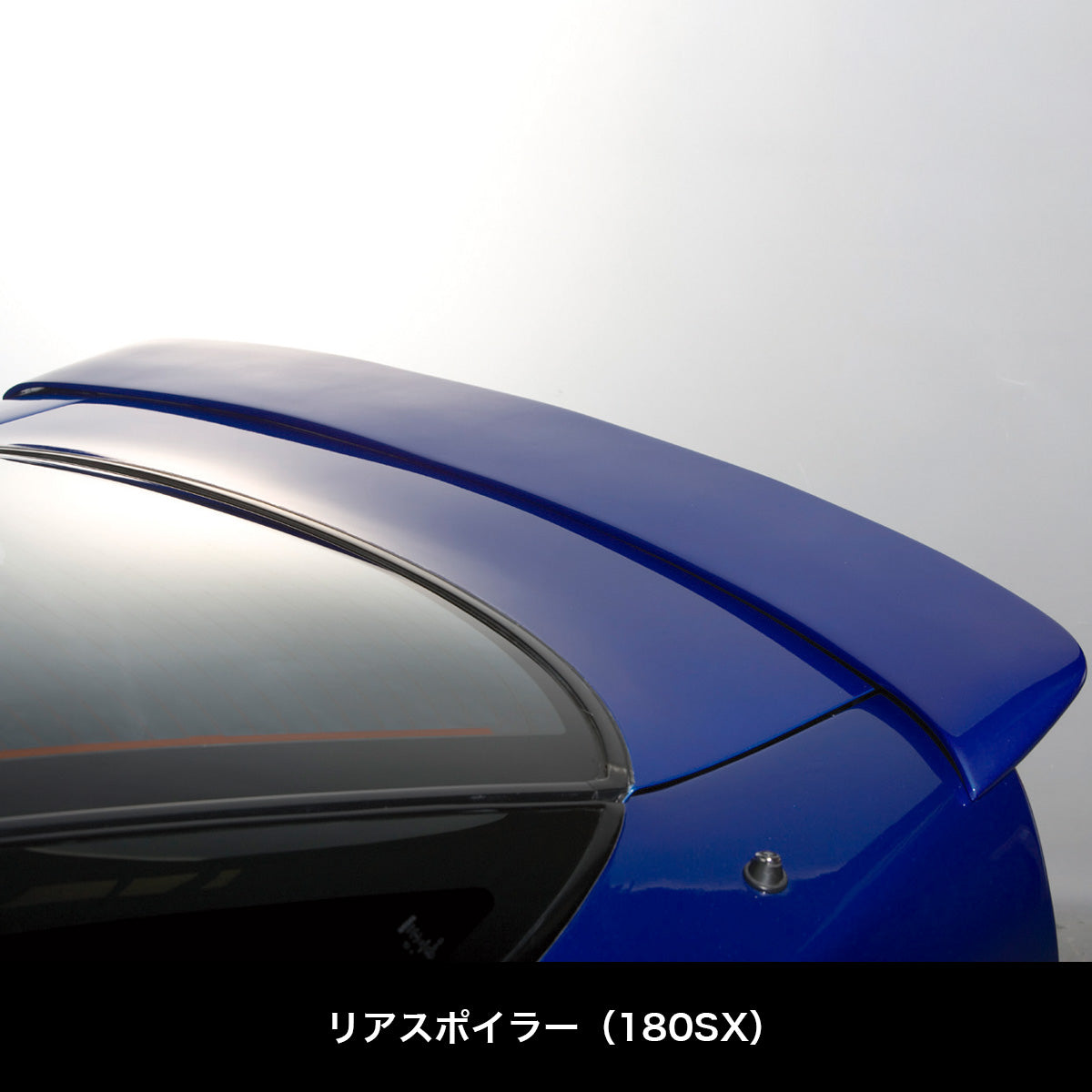 D-Max Nissan 180SX (RPS13) Rear Spoiler