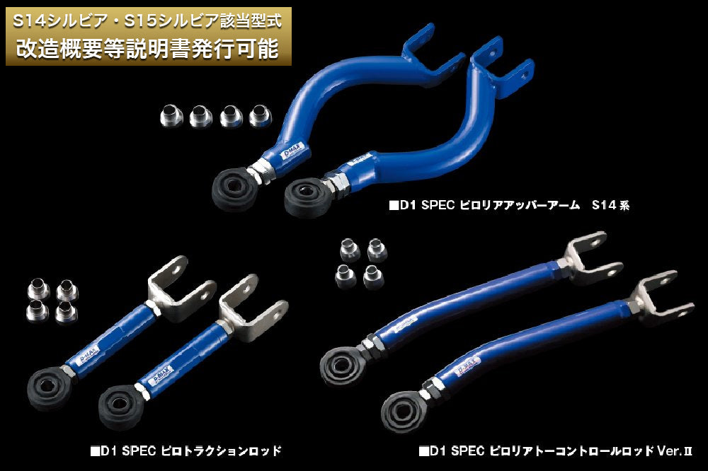 D-Max Nissan Silvia (S14) D1 Spec Rear Arm 3-Piece Set Ver. 2