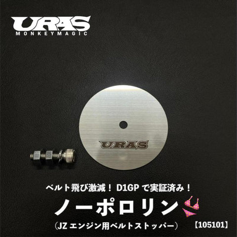 URAS Toyota JZ No Pororin Belt Stopper