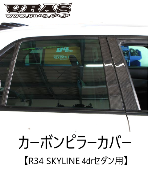 URAS Nissan Skyline R34 (ER34) Carbon Pillar Covers (2 Door)