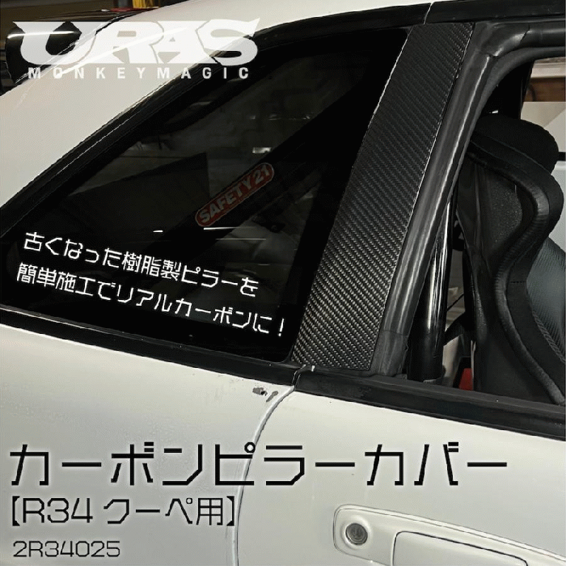 URAS Nissan Skyline R34 (ER34) Carbon Pillar Covers (4 Door)