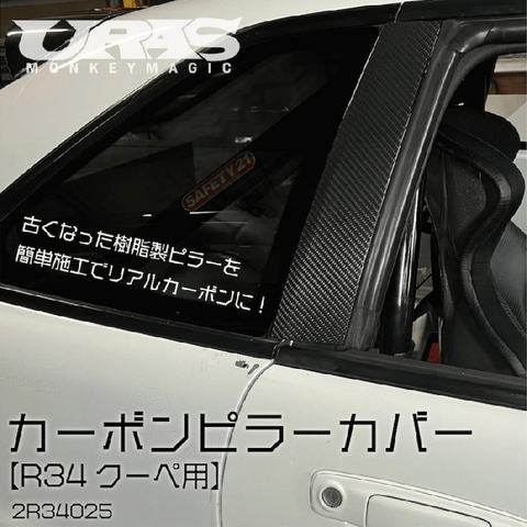 URAS Nissan Skyline R34 (ER34) Carbon Pillar Covers (2 Door)