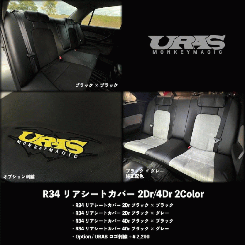URAS Nissan Skyline R34 (ER34) Rear Seat Cover