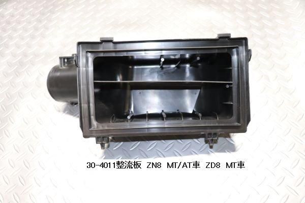 Garage Vary Toyota GR86 / Subaru BRZ (ZN8 / ZD8) Intake Cell Kit