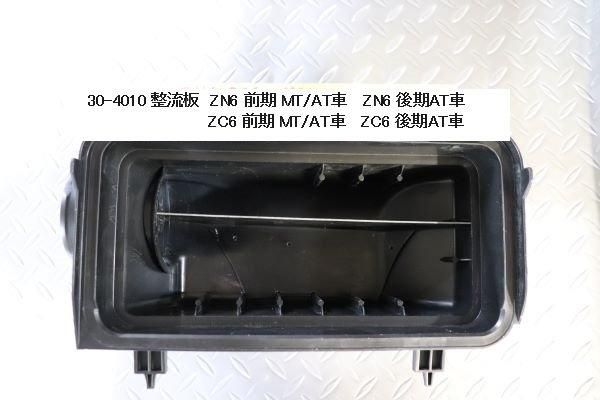 Garage Vary Toyota 86 / Subaru BRZ (ZN6 / ZC6) Intake Cell Kit (Automatic, Manual and Automatic)