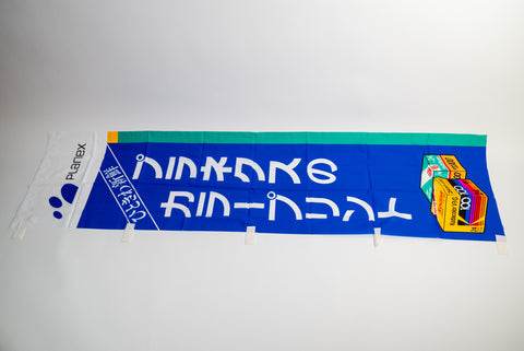 Planex Kodak / Fujicolor Photo Developing / Printing Nobori Flag