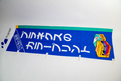 Planex Kodak / Fujicolor Photo Developing / Printing Nobori Flag