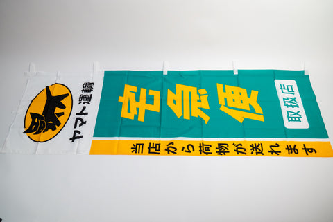 Yamato Transport Promotional Nobori Flag
