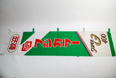 Fujifilm Fujicolor Super G 400 Promotional Nobori Flag