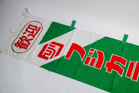 Fujifilm Fujicolor Super G 400 Promotional Nobori Flag