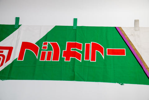 Fujifilm Fujicolor Super G 400 Promotional Nobori Flag