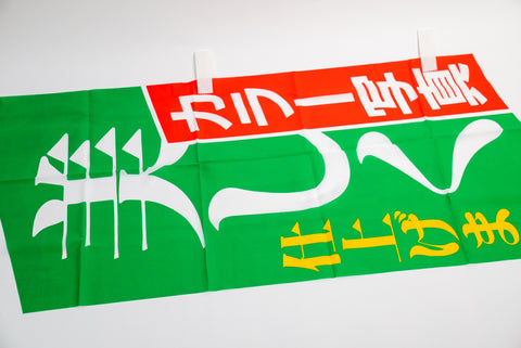 Color Film Development Promotional Nobori Flag