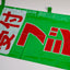 Color Film Development Promotional Nobori Flag